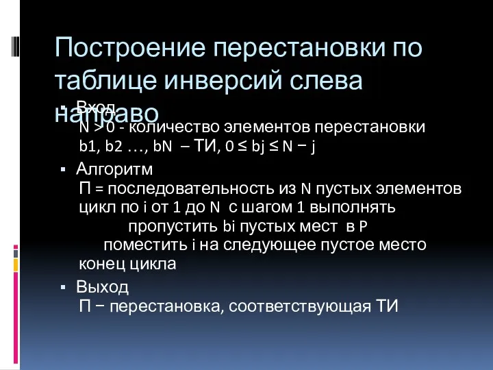 Построение перестановки по таблице инверсий слева направо Вход N >