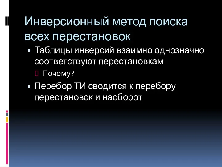 Инверсионный метод поиска всех перестановок Таблицы инверсий взаимно однозначно соответствуют