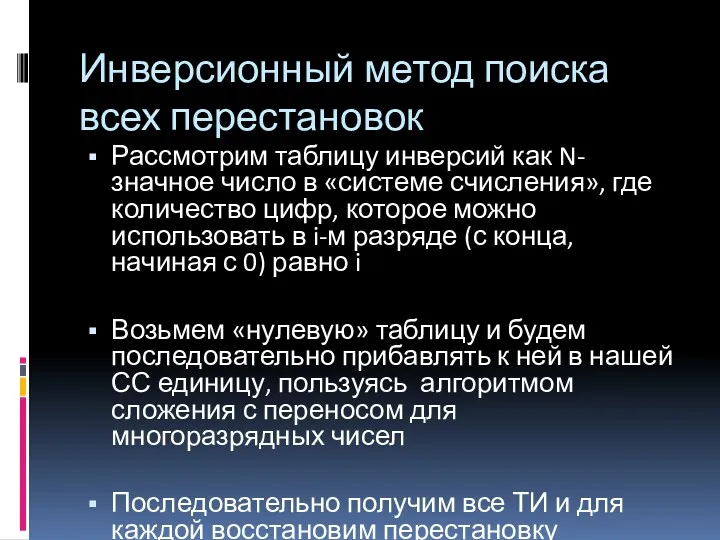 Инверсионный метод поиска всех перестановок Рассмотрим таблицу инверсий как N-значное