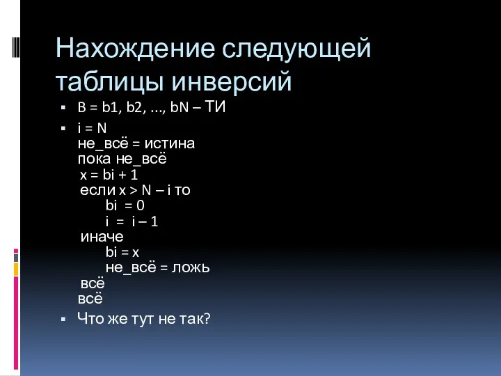 Нахождение следующей таблицы инверсий B = b1, b2, ..., bN