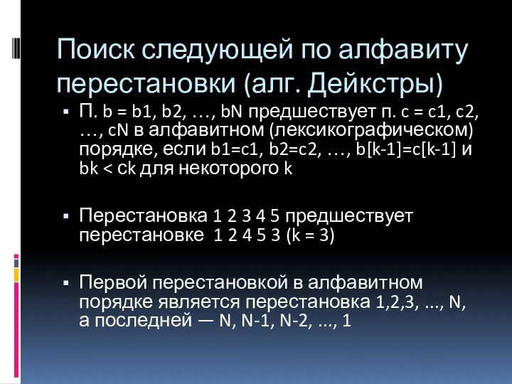 Поиск следующей по алфавиту перестановки (алг. Дейкстры) П. b =