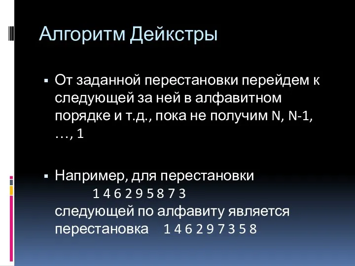 Алгоритм Дейкстры От заданной перестановки перейдем к следующей за ней