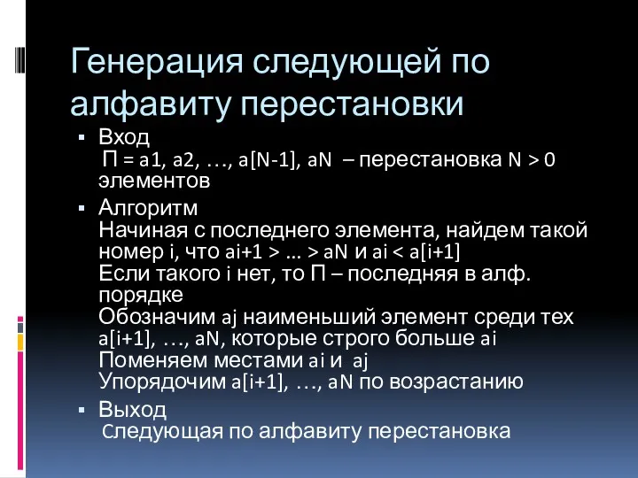 Генерация следующей по алфавиту перестановки Вход П = a1, a2,