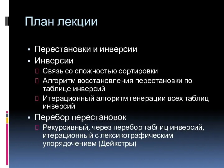 План лекции Перестановки и инверсии Инверсии Связь со сложностью сортировки