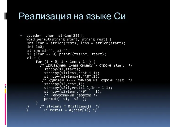 Реализация на языке Си typedef char string[256]; void permut(string start,