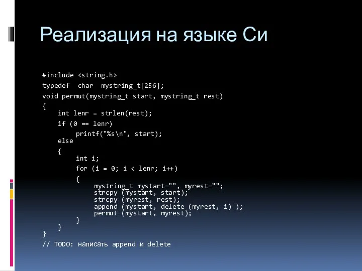 Реализация на языке Си #include typedef char mystring_t[256]; void permut(mystring_t