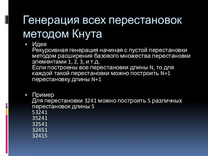 Генерация всех перестановок методом Кнута Идея Рекурсивная генерация начиная с