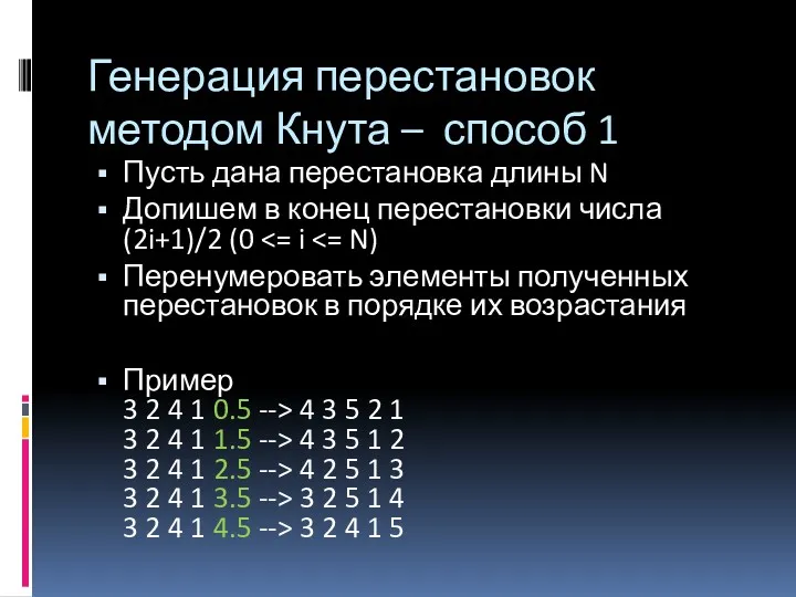 Генерация перестановок методом Кнута – способ 1 Пусть дана перестановка