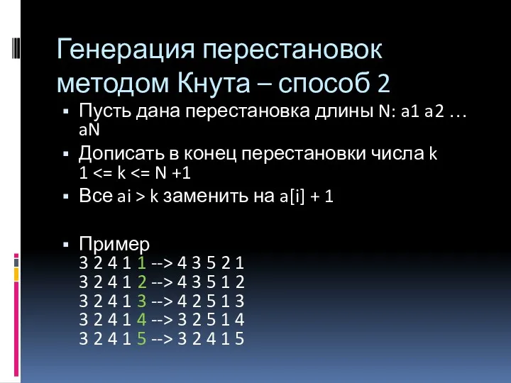 Генерация перестановок методом Кнута – способ 2 Пусть дана перестановка