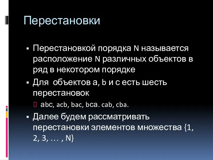 Перестановки Перестановкой порядка N называется расположение N различных объектов в