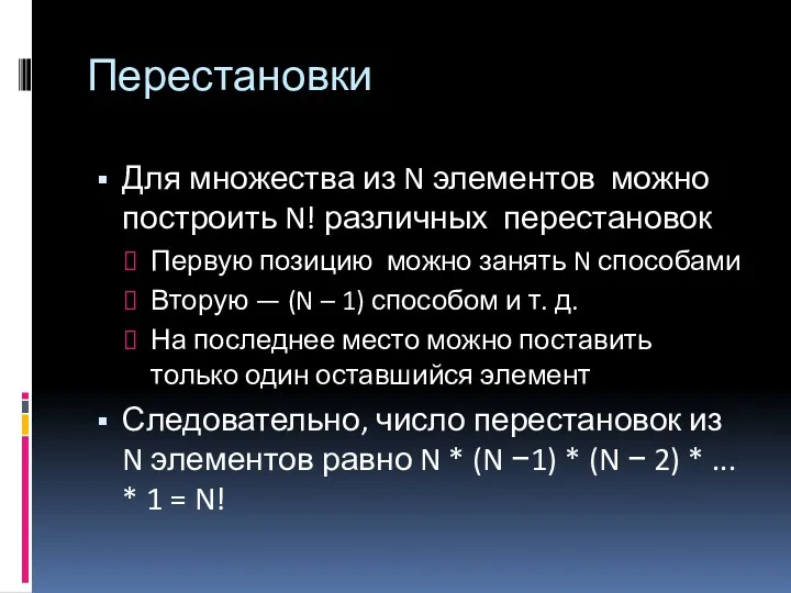 Перестановки Для множества из N элементов можно построить N! различных