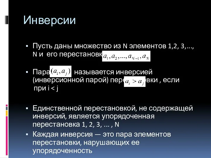 Пусть даны множество из N элементов 1,2, 3,..., N и