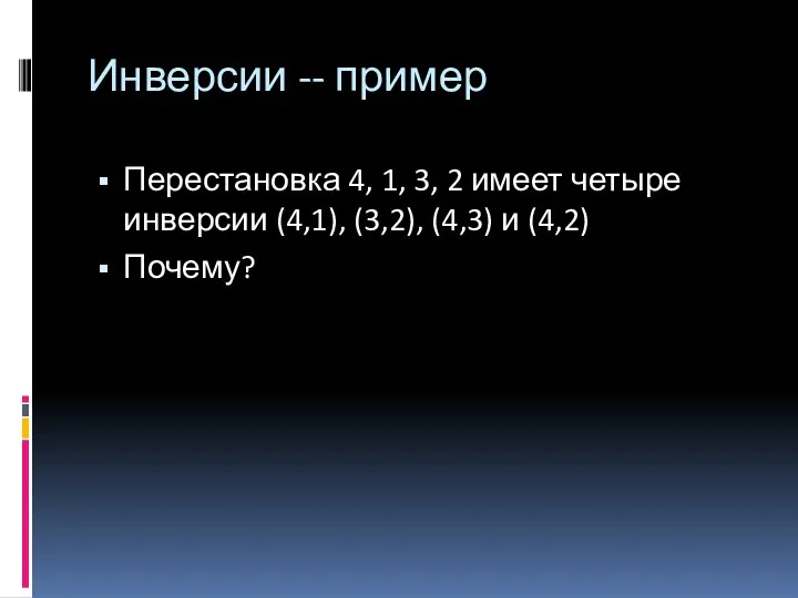 Перестановка 4, 1, 3, 2 имеет четыре инверсии (4,1), (3,2),