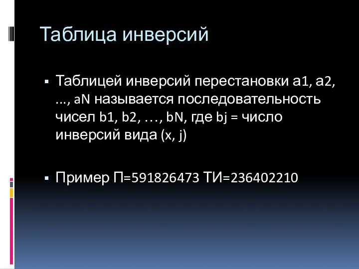 Таблица инверсий Таблицей инверсий перестановки а1, а2, ..., aN называется