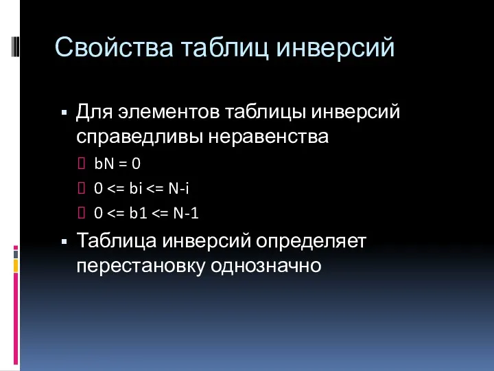 Свойства таблиц инверсий Для элементов таблицы инверсий справедливы неравенства bN