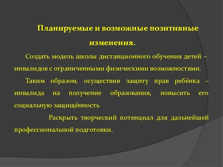 Планируемые и возможные позитивные изменения. Создать модель школы дистанционного обучения