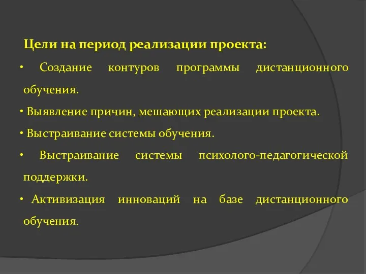 Цели на период реализации проекта: Создание контуров программы дистанционного обучения.