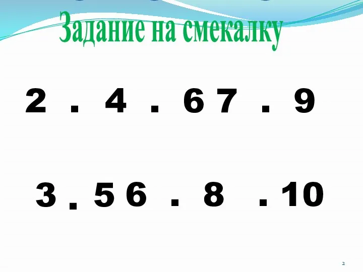 Задание на смекалку 2 . 4 . 6 7 .