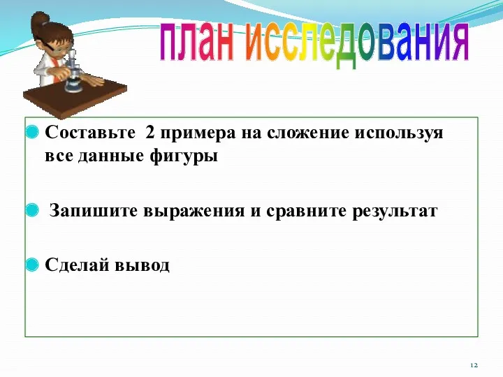 Составьте 2 примера на сложение используя все данные фигуры Запишите