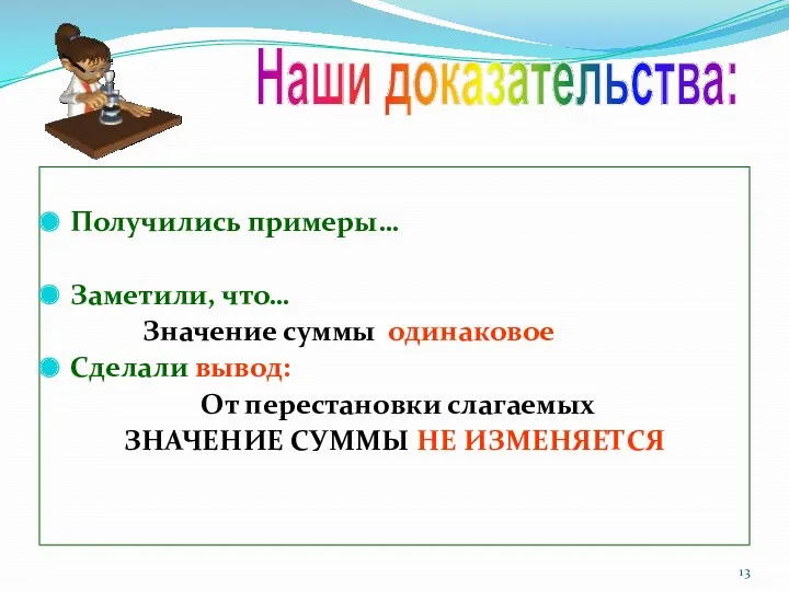 Получились примеры… Заметили, что… Значение суммы одинаковое Сделали вывод: От