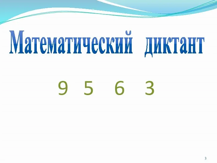 Математический диктант 9 5 6 3