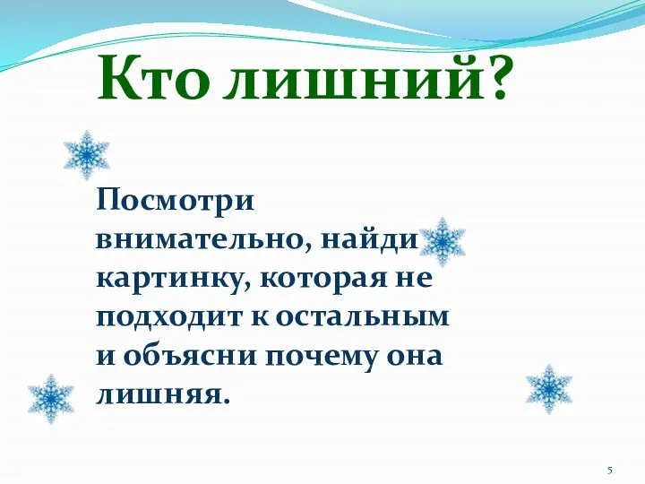 Кто лишний? Посмотри внимательно, найди картинку, которая не подходит к остальным и объясни почему она лишняя.