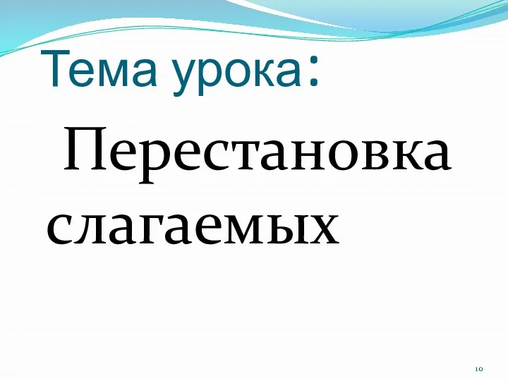 Тема урока: Перестановка слагаемых