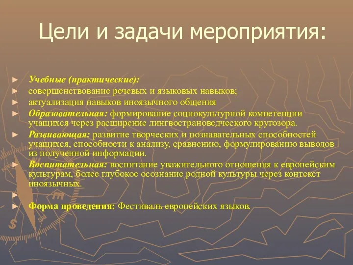 Цели и задачи мероприятия: Учебные (практические): совершенствование речевых и языковых