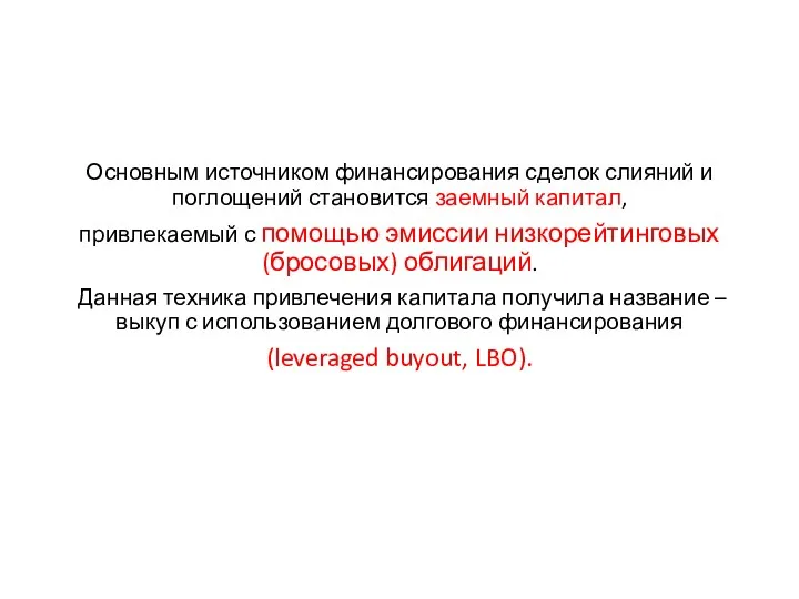 Основным источником финансирования сделок слияний и поглощений становится заемный капитал,