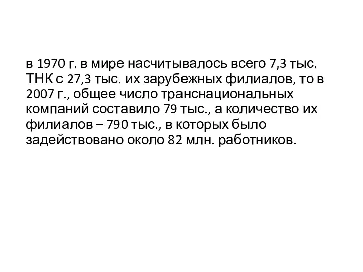 в 1970 г. в мире насчитывалось всего 7,3 тыс. ТНК