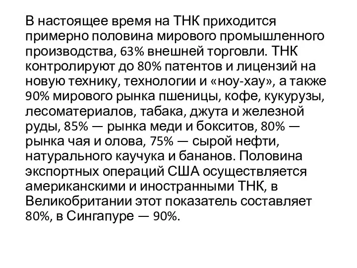 В настоящее время на ТНК приходится примерно половина мирового промышленного