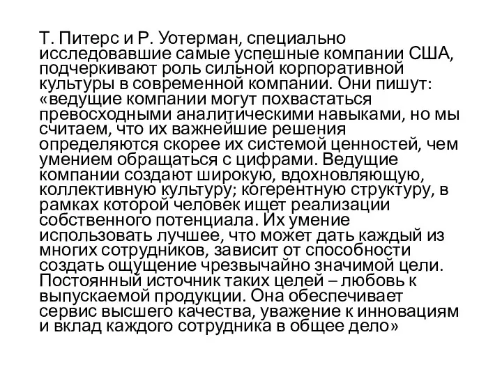 Т. Питерс и Р. Уотерман, специально исследовавшие самые успешные компании