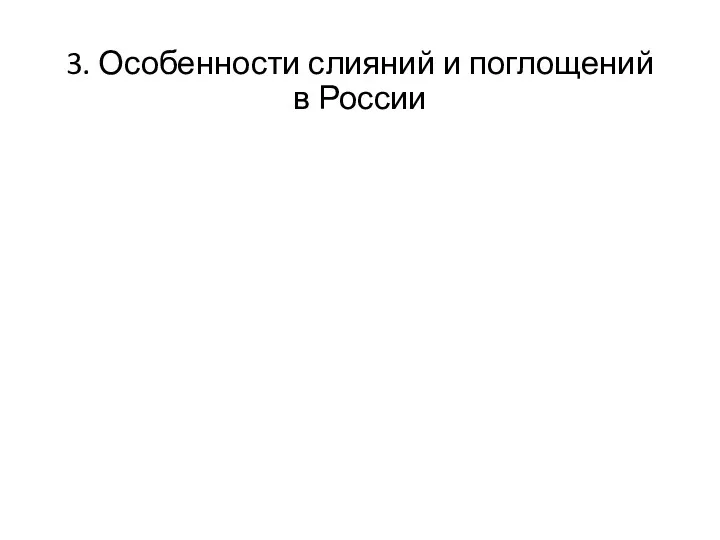 3. Особенности слияний и поглощений в России