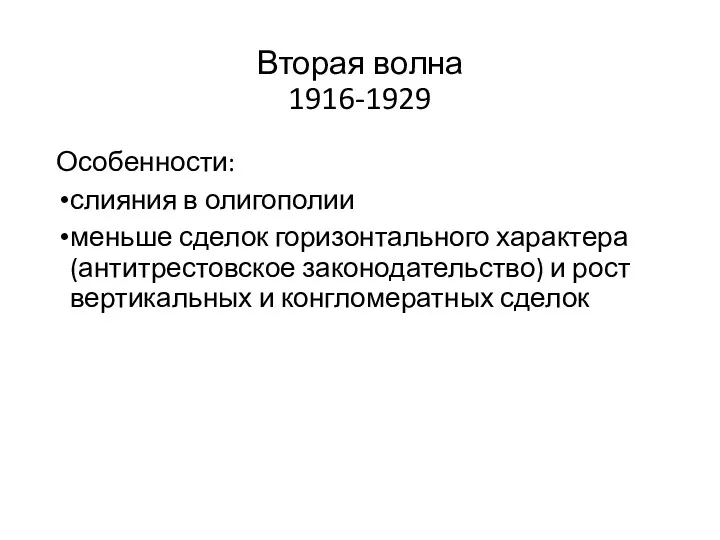 Вторая волна 1916-1929 Особенности: слияния в олигополии меньше сделок горизонтального