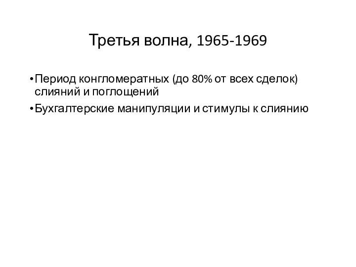 Третья волна, 1965-1969 Период конгломератных (до 80% от всех сделок)