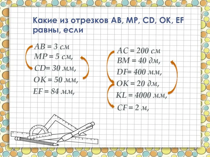 Какие из отрезков АВ, МР, СD, OK, EF равны, если