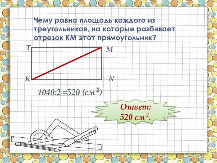 Чему равна площадь каждого из треугольников, на которые разбивает отрезок