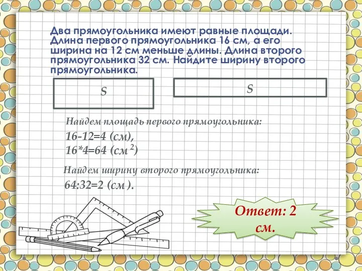 Два прямоугольника имеют равные площади. Длина первого прямоугольника 16 см,