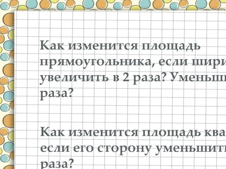 Как изменится площадь прямоугольника, если ширину увеличить в 2 раза?