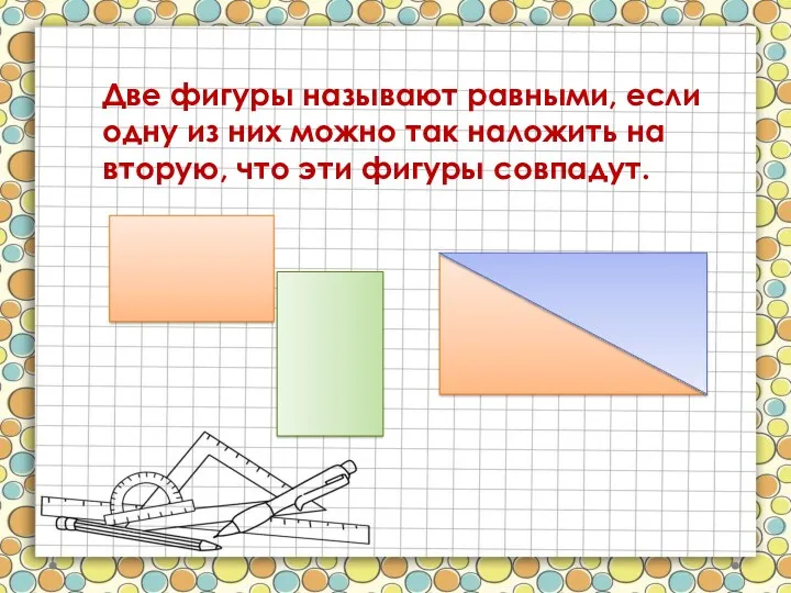 Две фигуры называют равными, если одну из них можно так