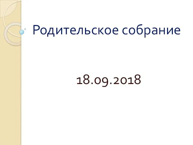 Родительское собрание в школе с углублённым изучением английского языка