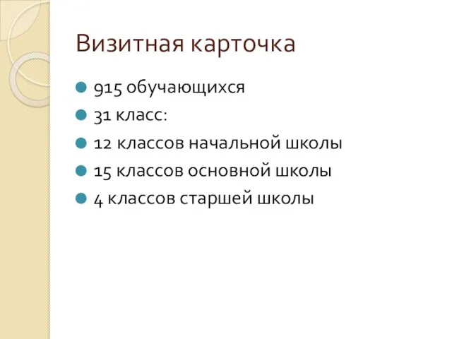 Визитная карточка 915 обучающихся 31 класс: 12 классов начальной школы