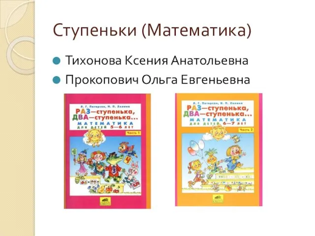 Ступеньки (Математика) Тихонова Ксения Анатольевна Прокопович Ольга Евгеньевна