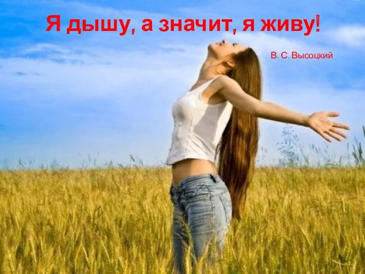 Я дышу, а значит, я живу! В. С. Высоцкий