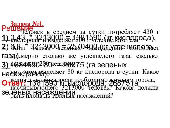 Задача №1. Человек в среднем за сутки потребляет 430 г