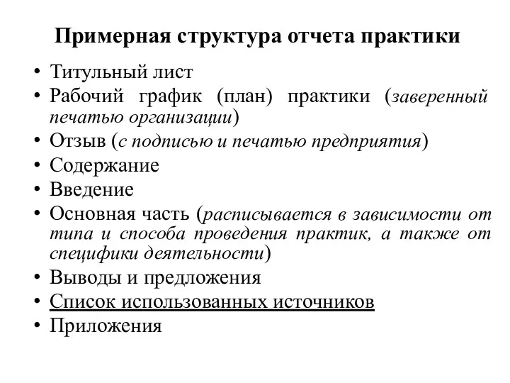 Примерная структура отчета практики Титульный лист Рабочий график (план) практики