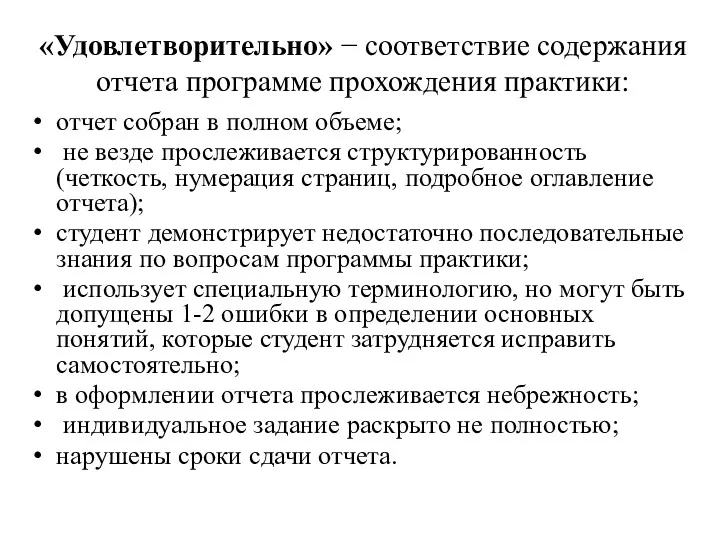 «Удовлетворительно» − соответствие содержания отчета программе прохождения практики: отчет собран