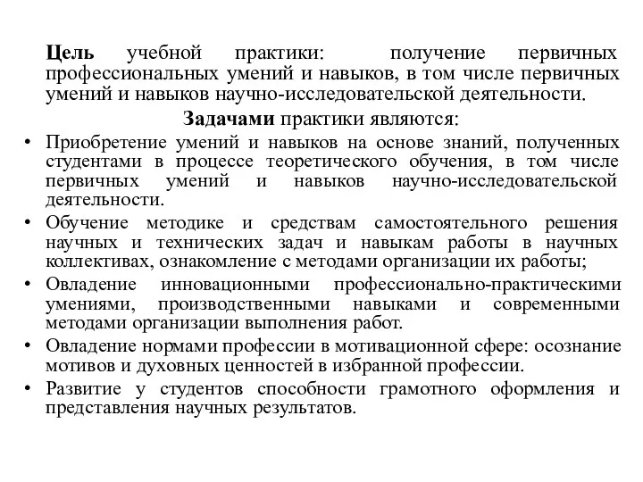 Цель учебной практики: получение первичных профессиональных умений и навыков, в