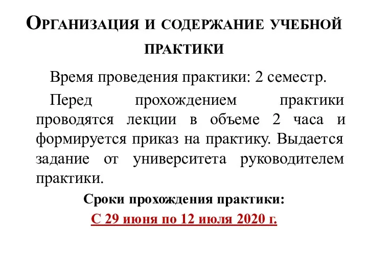 Организация и содержание учебной практики Время проведения практики: 2 семестр.