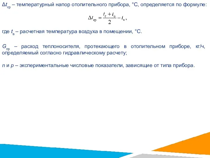 Δtср – температурный напор отопительного прибора, °С, определяется по формуле: